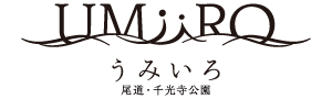 うみいろ尾道